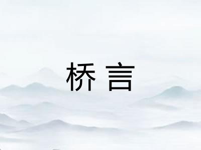 桥言