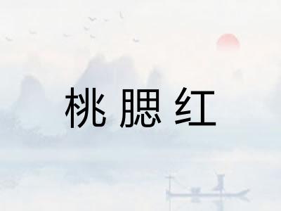 桃腮红