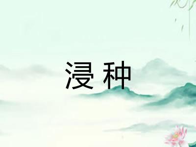浸种
