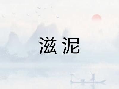 滋泥
