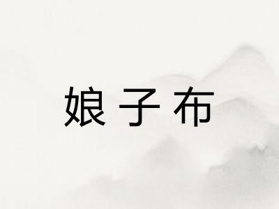 娘子布