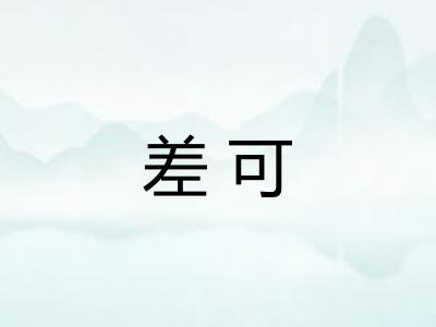 差可
