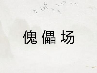 傀儡场