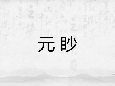 元眇