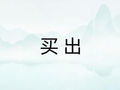 买出