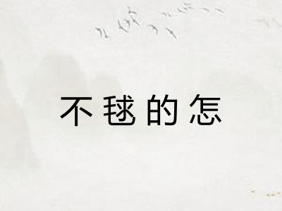 不毬的怎