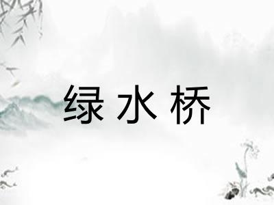 绿水桥