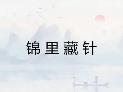 锦里藏针