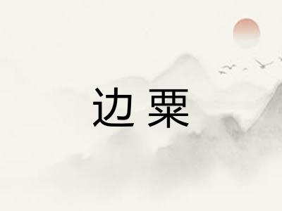 边粟