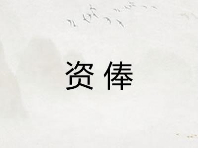 资俸