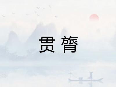 贯膂