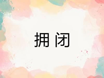 拥闭