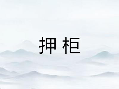 押柜