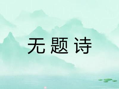 无题诗