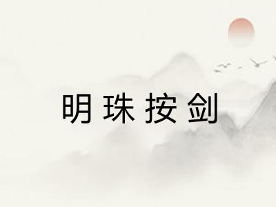 明珠按剑