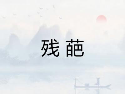 残葩