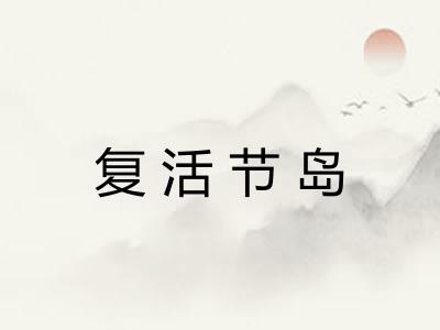 复活节岛
