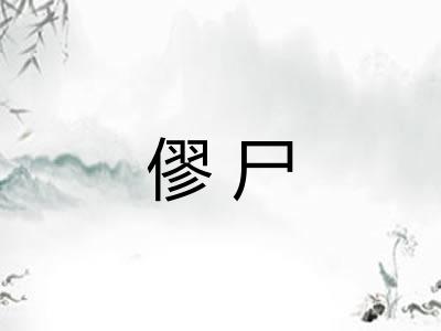 僇尸