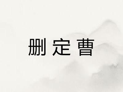 删定曹