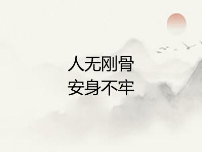 人无刚骨安身不牢