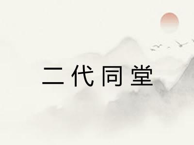 二代同堂
