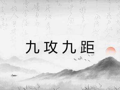 九攻九距