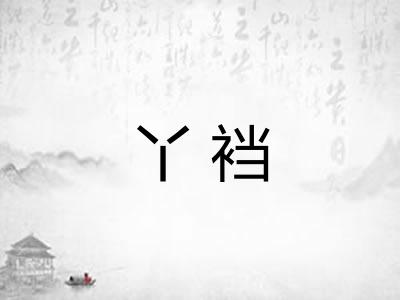 丫裆