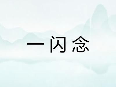 一闪念