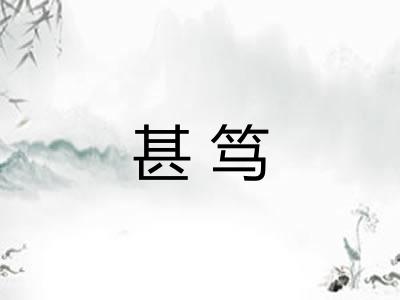 甚笃