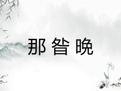 那昝晩