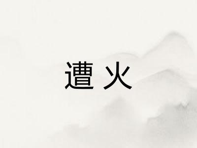 遭火