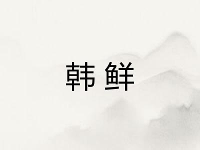 韩鲜