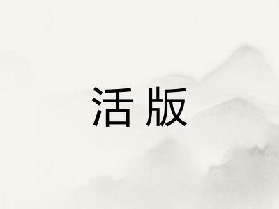 活版