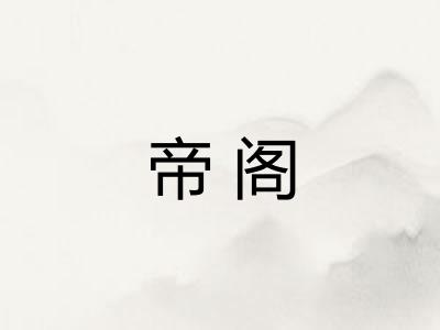 帝阁