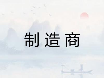 制造商