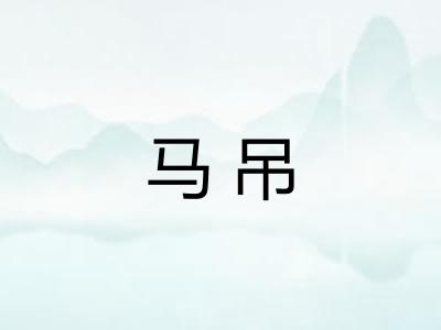 马吊