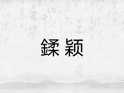 鍒颖
