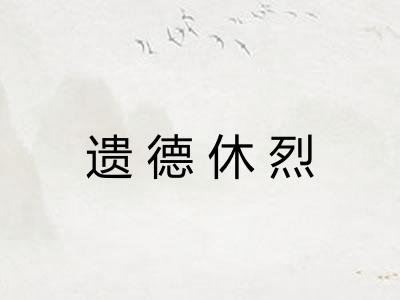 遗德休烈