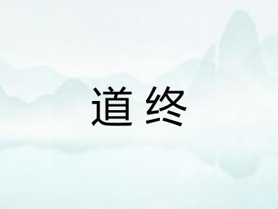道终