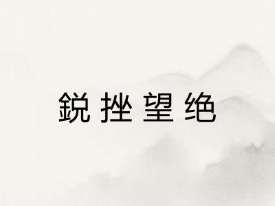鋭挫望绝