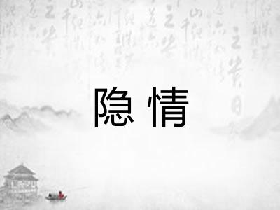 隐情
