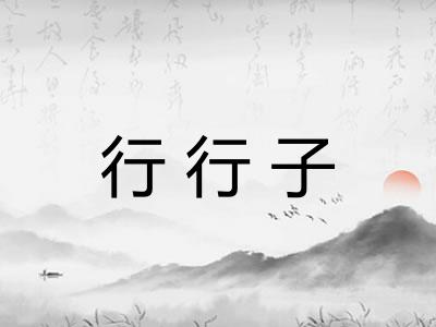 行行子