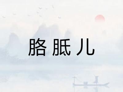 胳胝儿