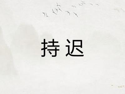 持迟