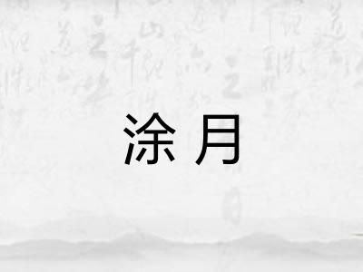 涂月