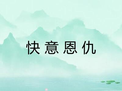 快意恩仇