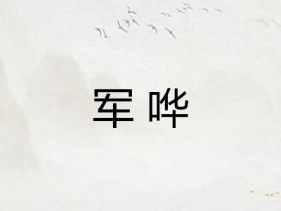 军哗