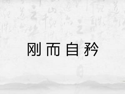 刚而自矜