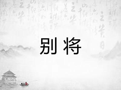 别将