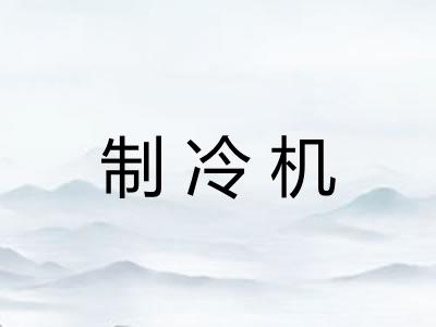 制冷机